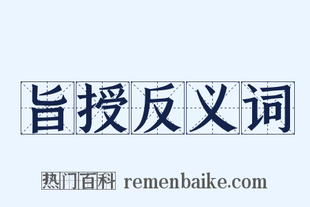 旨授反义词是什么意思的图片